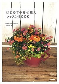 はじめての寄せ植えレッスンBOOK (單行本)