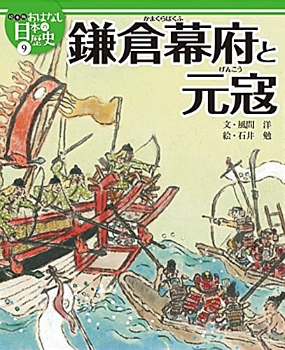 繪本版おはなし日本の歷史 (9) 鎌倉幕府と元寇 (大型本)