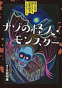 信じる? 信じない? 世界仰天ミステリ- (2) ナゾの怪人·モンスタ- (大型本)