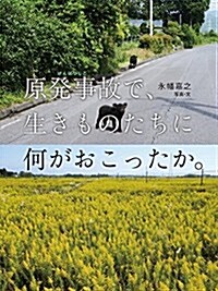 原發事故で、生きものたちに何がおこったか。 (單行本)