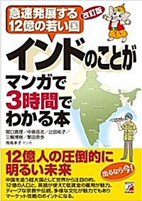 改訂版 インドのことがマンガで3時間でわかる本 (Asuka business & language book) (改訂, 單行本(ソフトカバ-))
