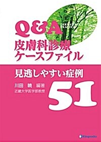 Q&A 皮膚科診療ケ-スファイル (單行本)