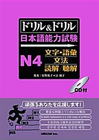 ドリル&ドリル 日本語能力試驗 N4文字·語彙/文法/讀解/聽解 (B5, 單行本)