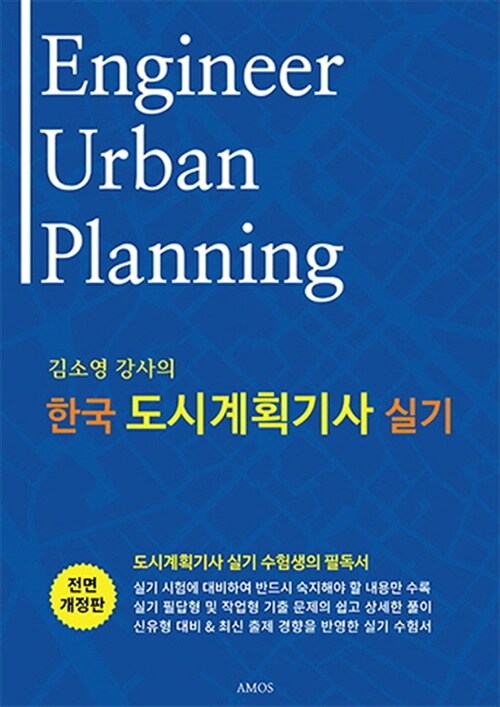 [중고] 김소영 강사의 한국 도시계획기사 실기