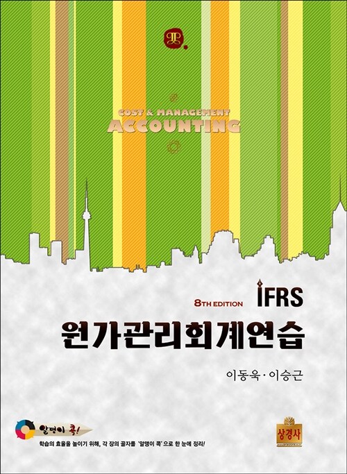 IFRS 원가관리회계연습