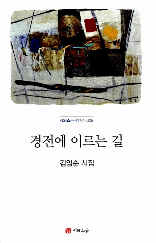 경전에 이르는 길