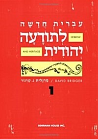 Hebrew & Heritage Modern Language 1 (Paperback)