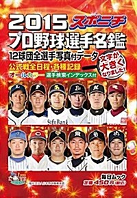 スポニチ プロ野球選手名鑑2015 (每日ムック) (ムック)
