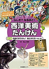 西洋美術たんけん 第3卷 自由にばうけん!色とかたち (ふしぎ？なるほど!西洋美術たんけん) (大型本)