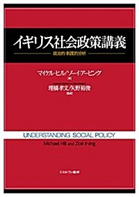 イギリス社會政策講義: 政治的·制度的分析 (單行本)