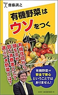 有機野菜はウソをつく (SB新書) (新書)