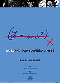 もしも、アインシュタインが間違っていたら？ (單行本)