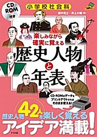 CD-ROM付き 小學校社會科 樂しみながら確實に覺える歷史人物と年表 (ナツメ社敎育書ブックス) (單行本)