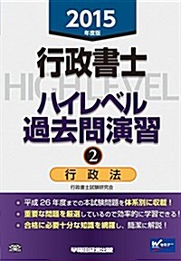 行政書士 ハイレベル過去問演習 (2) 行政法 2015年度 (2015年度, 單行本)