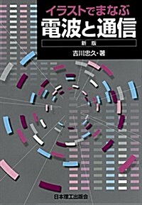 イラストでまなぶ電波と通信 (新, 單行本)