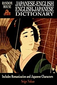 Random House Japanese-English English-Japanese Dictionary (Hardcover, 1)