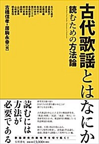 古代歌謠とはなにか: 讀むための方法論 (單行本)