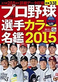 プロ野球選手カラ―名鑑2015 (日刊スポ-ツグラフ) (ムック)