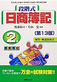 段階式日商簿記 2級商業簿記〔第13版〕 (第13, 單行本)