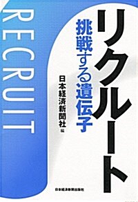 リクル-ト 挑戰する遺傳子 (單行本(ソフトカバ-))