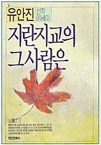 [중고] 지란지교의 그사람은