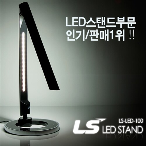 LS전선 LED스탠드 LS-LED-100(집중력향상,무수은)