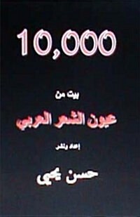 10,000 Bayt Min Al Shiar Al Arabi (Paperback)