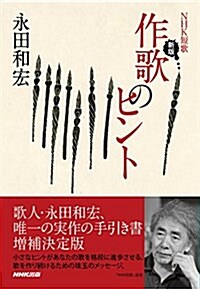 NHK短歌 新版 作歌のヒント (新, 單行本(ソフトカバ-))