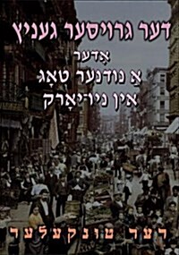 Der Groyser Genits (the Big Yawn) - Yiddish: Oder, a Nudner Tog in Niu-York (a Humoristishe Dertseylung) (Paperback)