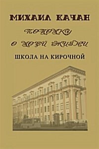 Potomku-2: School at Kirochnaya Street (Paperback)