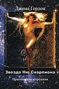 Zvezda Nyu Skorpiona: Prakticheskaya Astrologiya (Paperback)