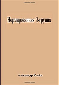 Normed Omega-Group (Russian Edition) (Paperback)