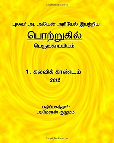 Potruhil-kalvik Kaandam (Paperback)