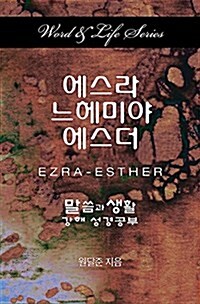 Word & Life Series: Ezra-Esther (Korean) (Paperback)