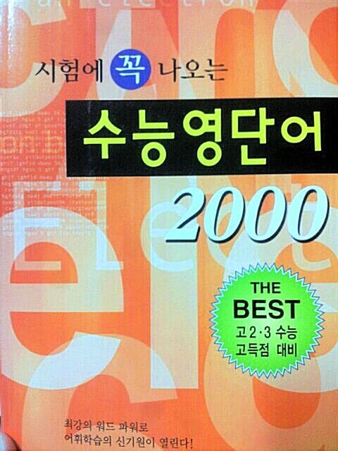 [중고] 시험에 꼭 나오는 수능영단어 2000