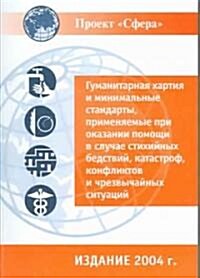 The Sphere Handbook 2004 (Paperback, Compact Disc)