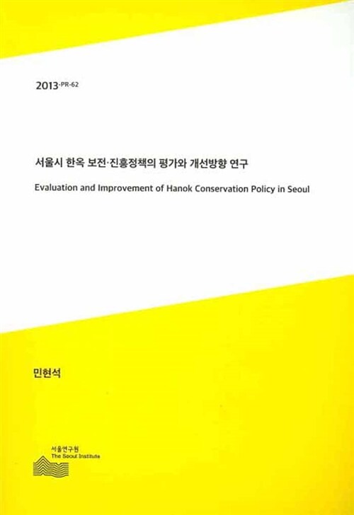 2013 서울시 한옥 보전 진흥정책의 평가와 개선방향 연구