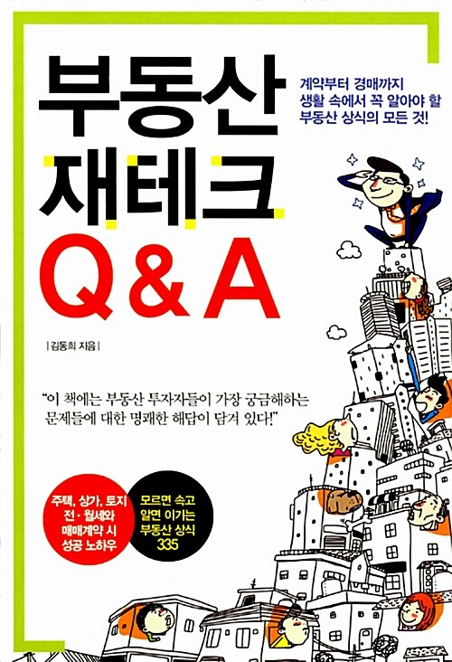 [중고] 부동산 재테크 Q&A