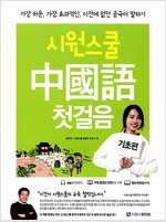 시원스쿨 중국어 첫걸음 세트 - 전3권