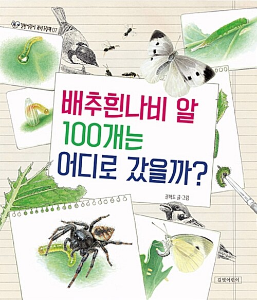 [중고] 배추흰나비 알 100개는 어디로 갔을까?