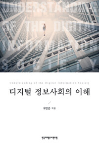 디지털 정보사회의 이해 =Understanding of the digital information society 