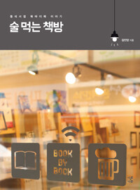 술 먹는 책방