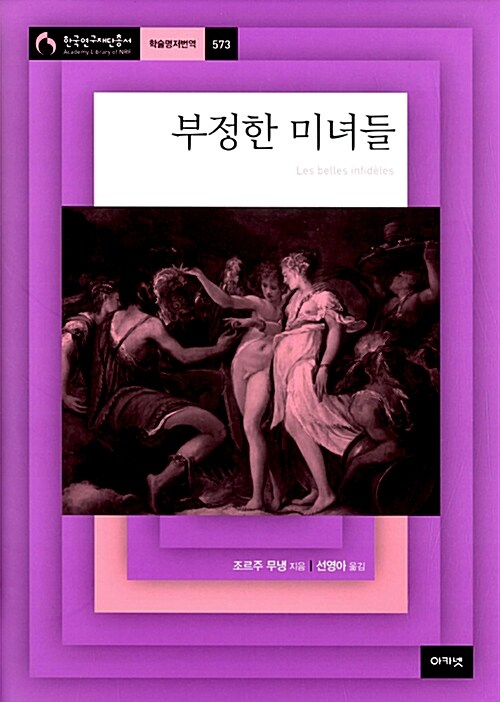 [중고] 부정한 미녀들