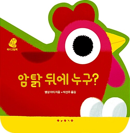 암탉 뒤에 누구?