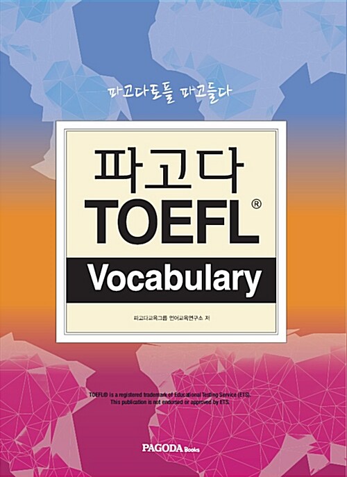 [중고] PAGODA TOEFL Vocabulary