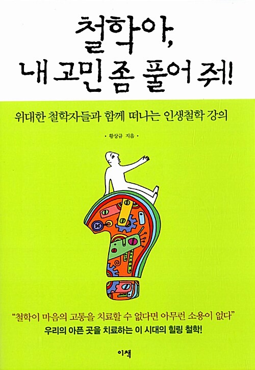 [중고] 철학아, 내 고민 좀 풀어 줘?