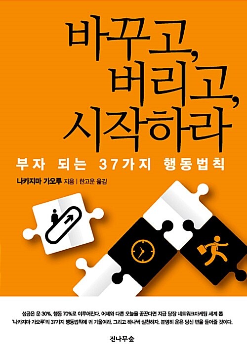 바꾸고, 버리고, 시작하라 : 부자가 되는 37가지 행동법칙