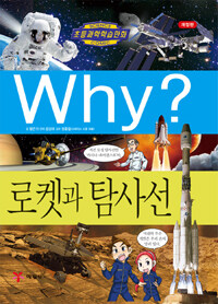 Why? : 로켓탐사선