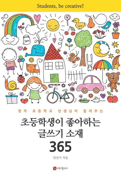 초등학생이 좋아하는 글쓰기 소재 365 : 현직 초등학교 선생님이 알려주는