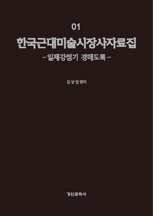 한국 근대 미술시장사 자료 세트 - 전6권